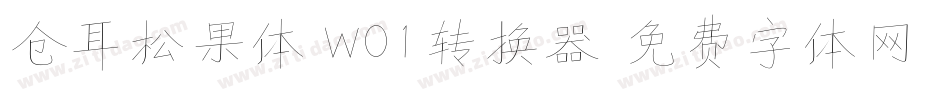 仓耳松果体 W01转换器字体转换